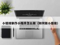海安小链接制作小程序怎么做（如何做小链接）