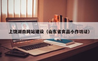 海安上饶湖南网站建设（山东省食品小作坊证）