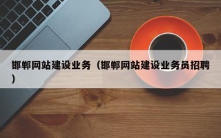 海安邯郸网站建设业务（邯郸网站建设业务员招聘）