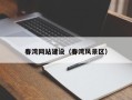 海安春湾网站建设（春湾风景区）