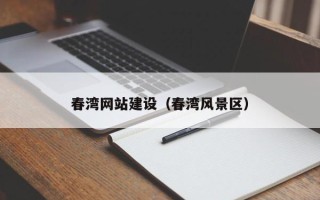 海安春湾网站建设（春湾风景区）