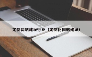 海安定制网站建设行业（定制化网站建设）