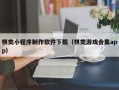 海安棋类小程序制作软件下载（棋类游戏合集app）