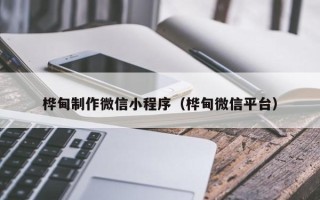 海安桦甸制作微信小程序（桦甸微信平台）