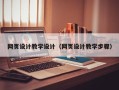 海安网页设计教学设计（网页设计教学步骤）