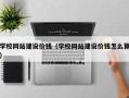 海安学校网站建设价钱（学校网站建设价钱怎么算）