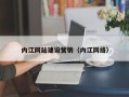 海安内江网站建设营销（内江网络）