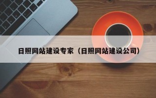 海安日照网站建设专家（日照网站建设公司）