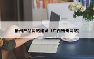 海安梧州产品网站建设（广西梧州网站）